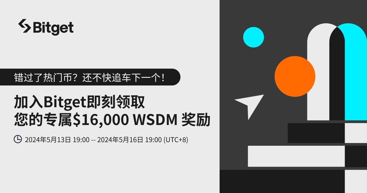 加入 Bitget 即刻领取专属 WSDM插图