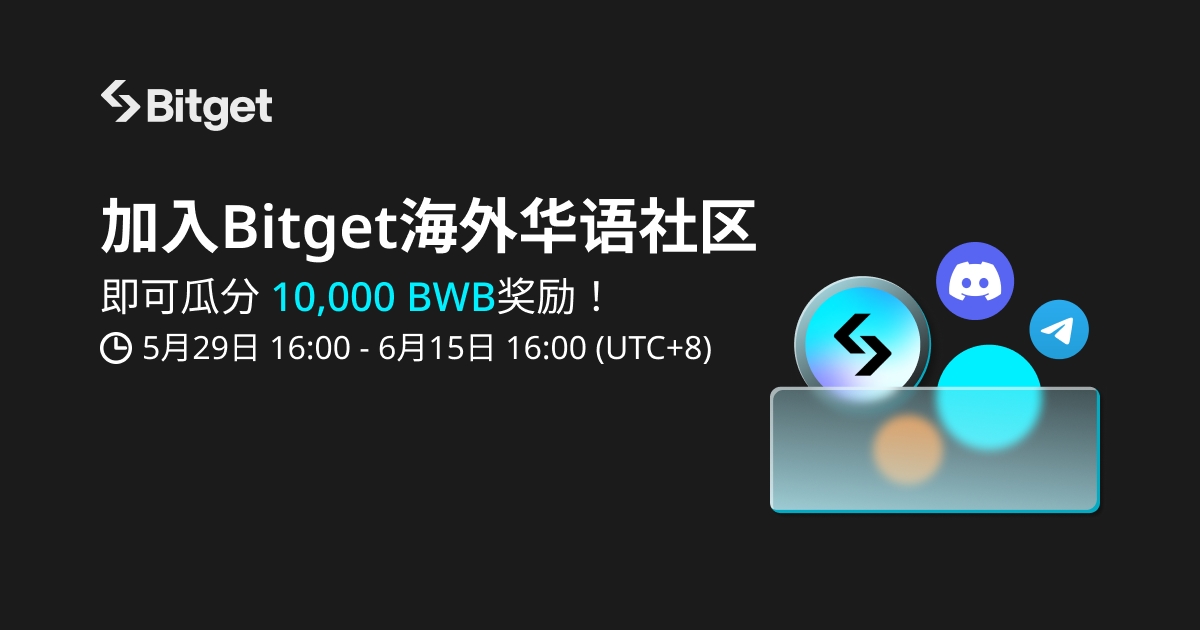 加入 Bitget 海外华语社区，即可瓜分 10,000 BWB奖励 ！_bitget交易所