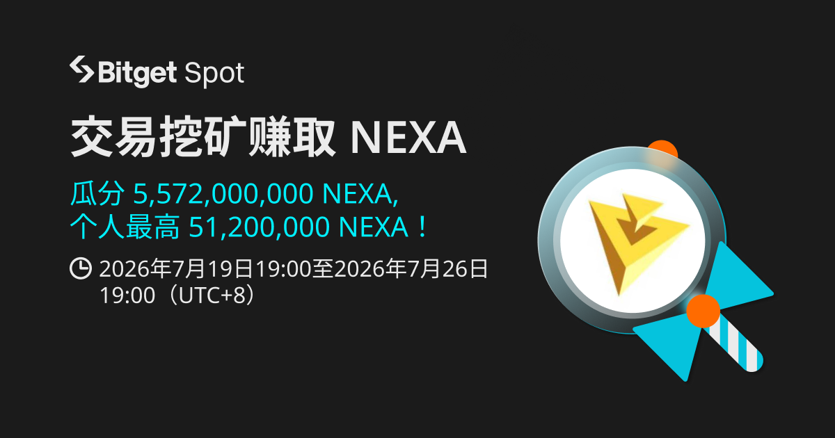交易挖矿 Nexa（NEXA）！_bitget交易所